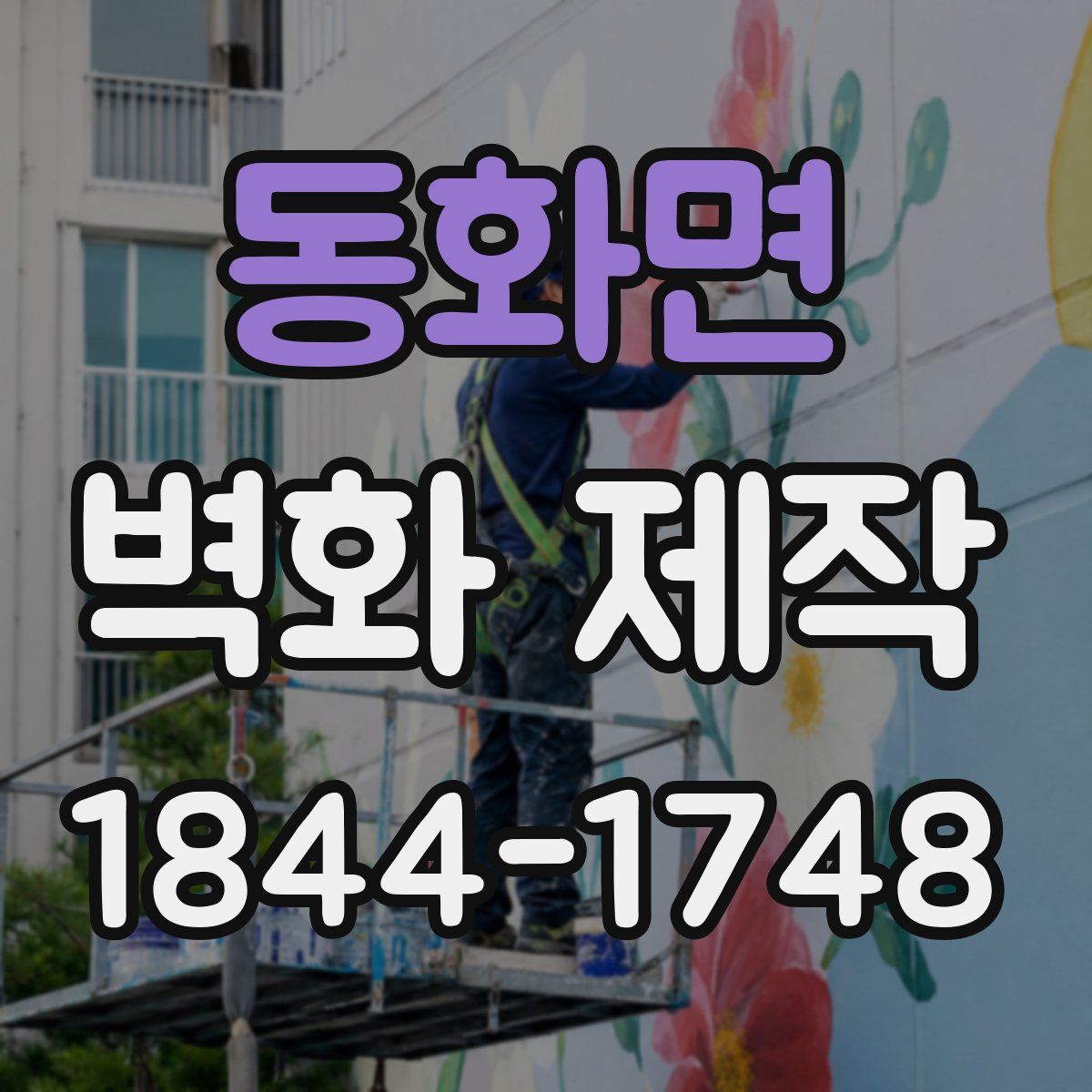 동화면 벽화 제작