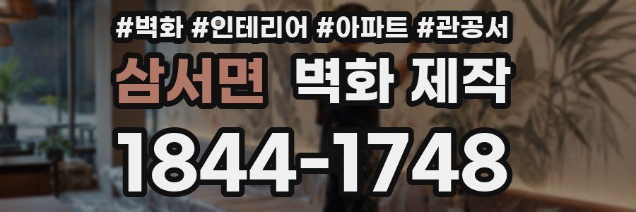 삼서면 벽화 제작