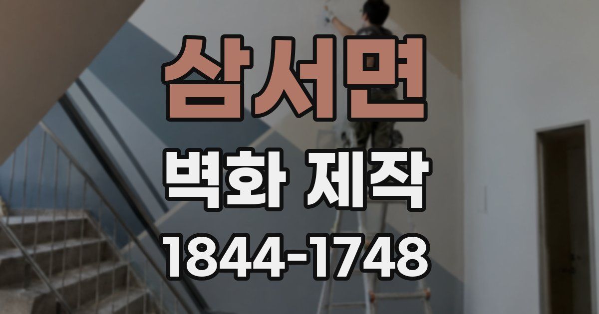 삼서면 벽화 제작