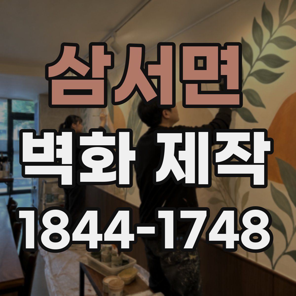 삼서면 벽화 제작