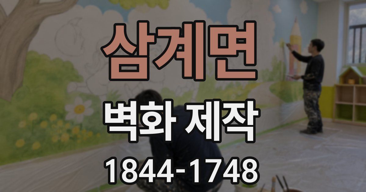 삼계면 벽화 제작