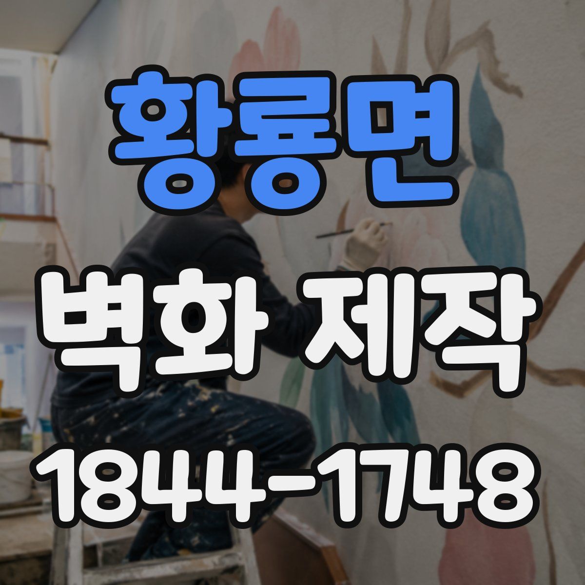 황룡면 벽화 제작