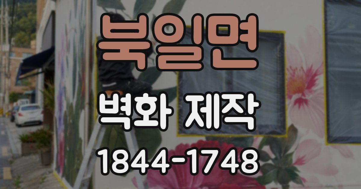 북일면 벽화 제작
