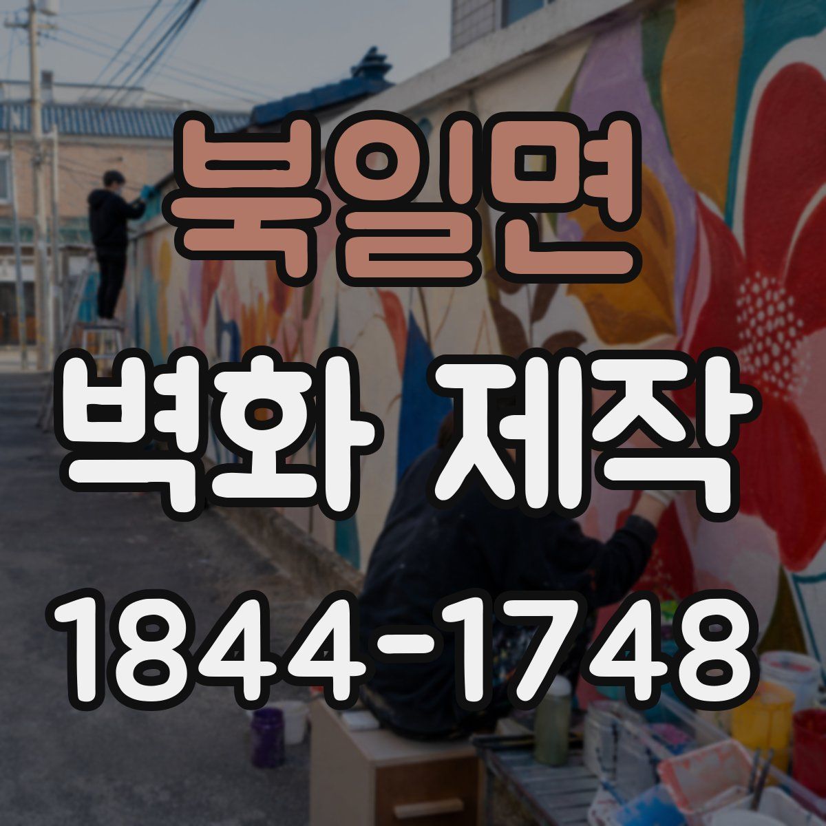 북일면 벽화 제작