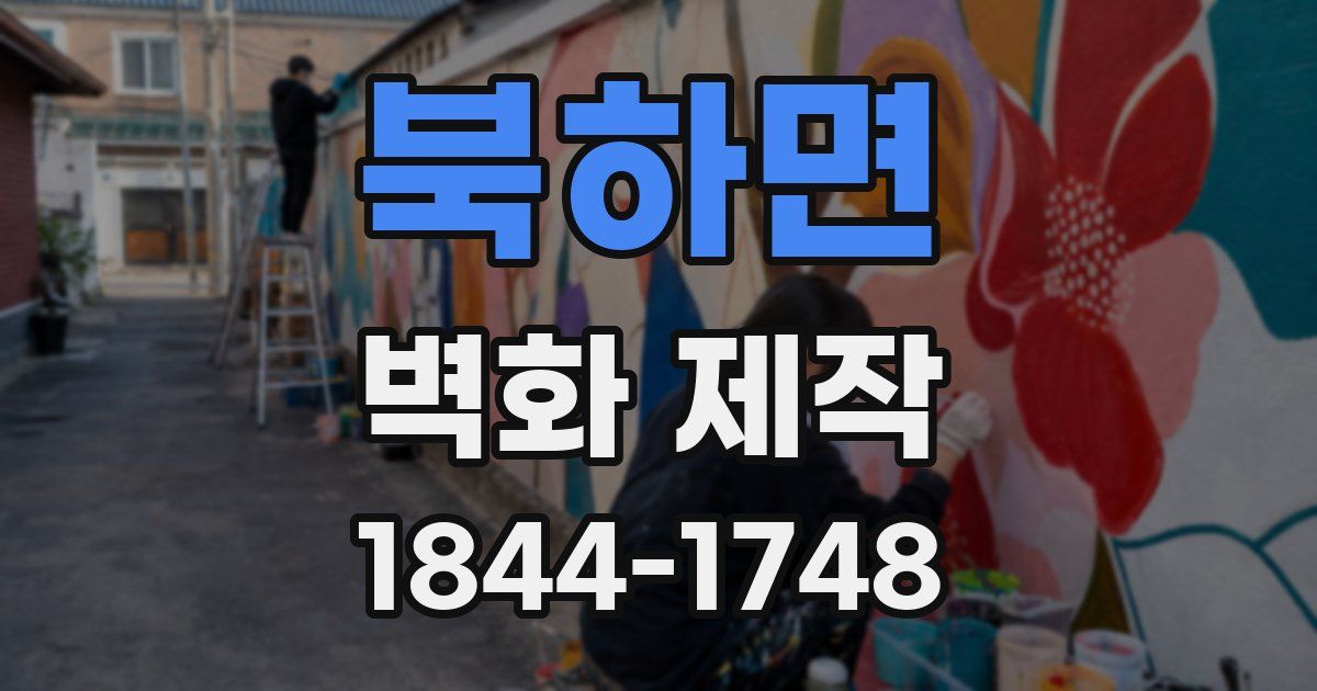 북하면 벽화 제작
