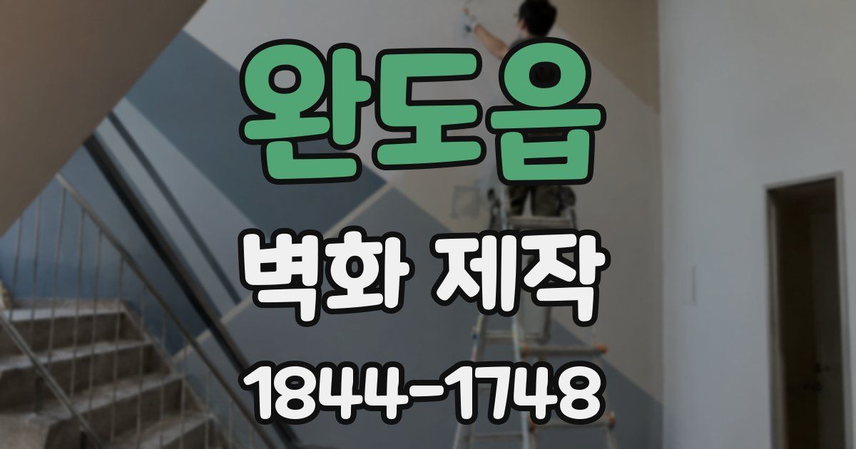 완도읍 벽화 제작