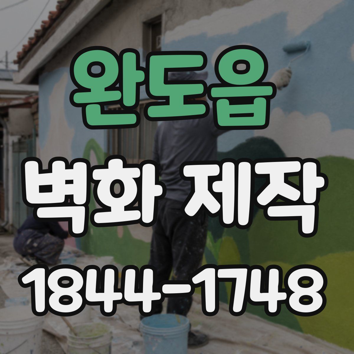 완도읍 벽화 제작