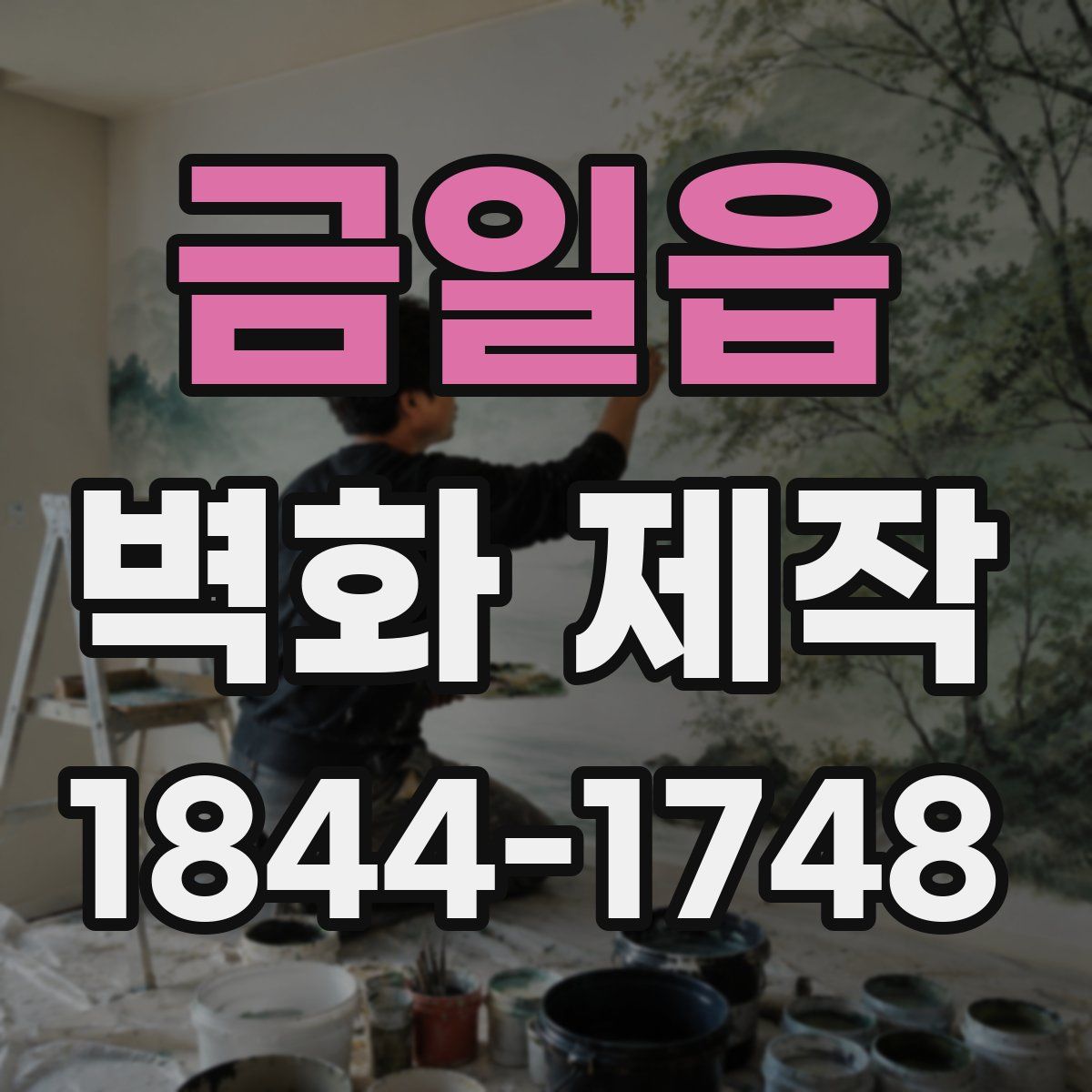 금일읍 벽화 제작