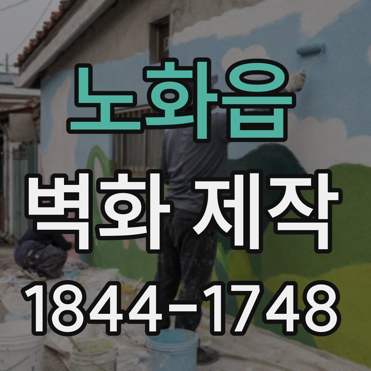 노화읍 벽화 제작