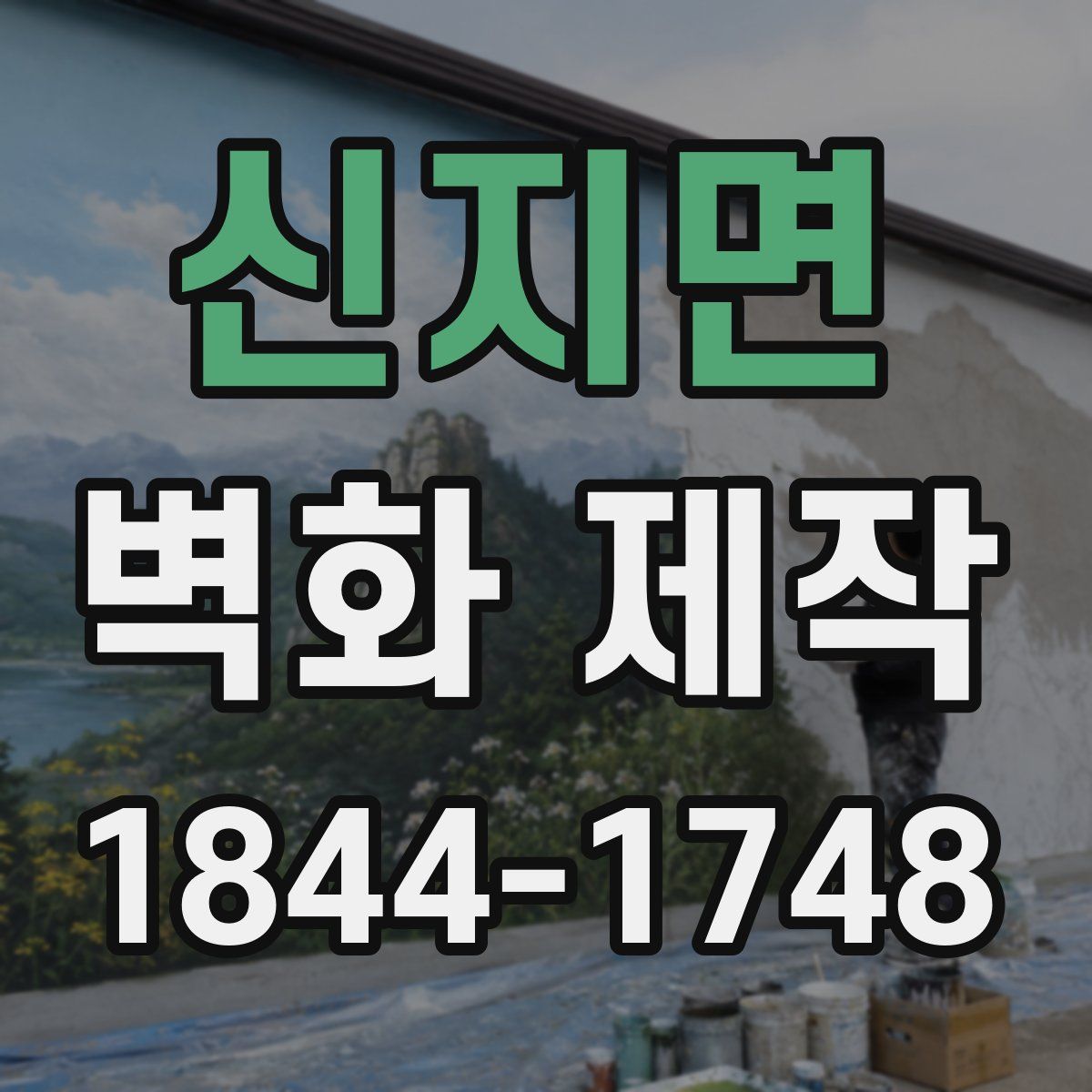 신지면 벽화 제작