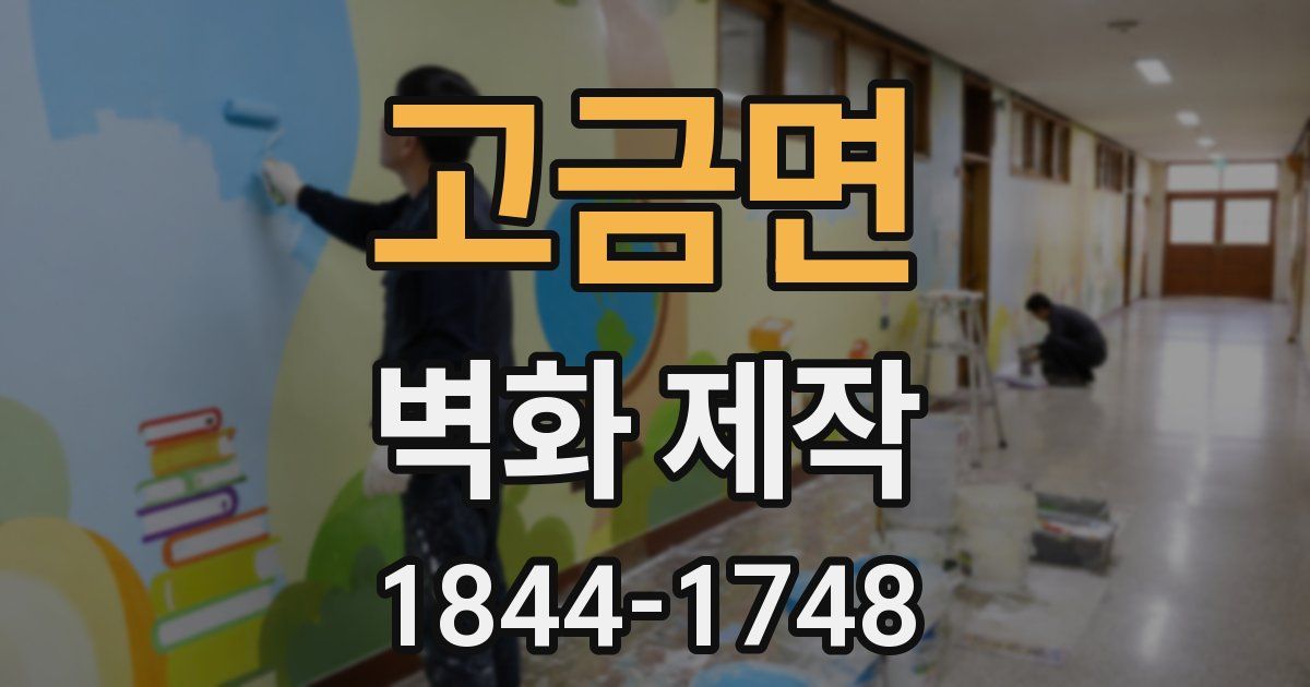 고금면 벽화 제작