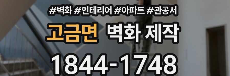 고금면 벽화 제작