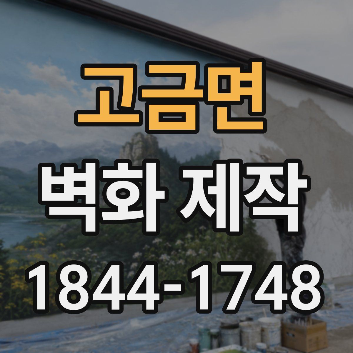 고금면 벽화 제작