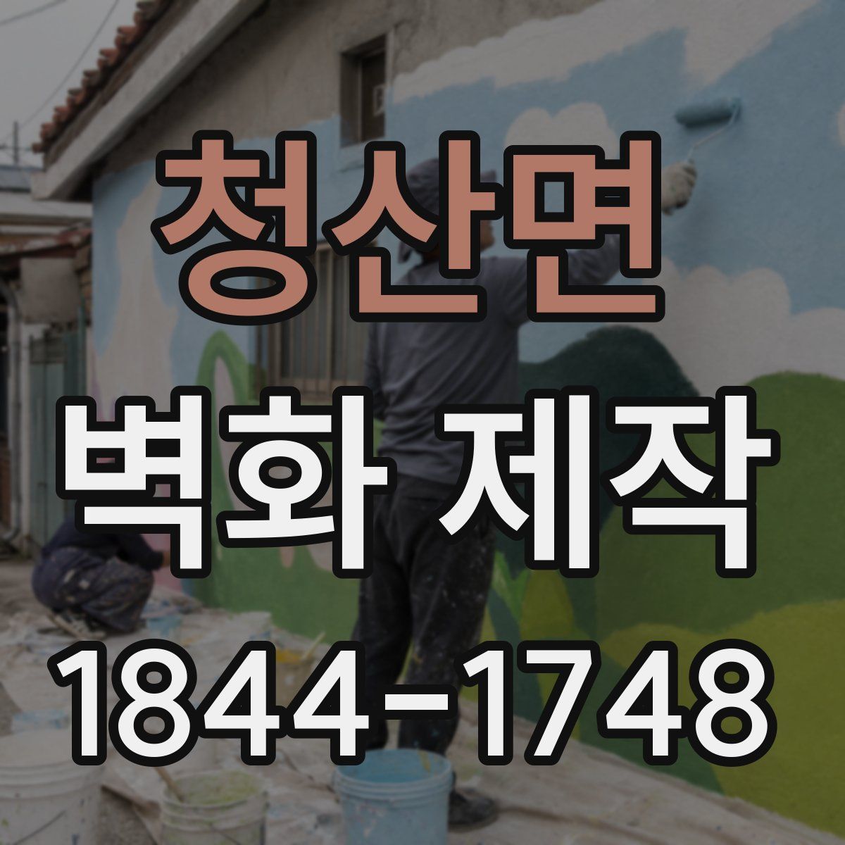 청산면 벽화 제작