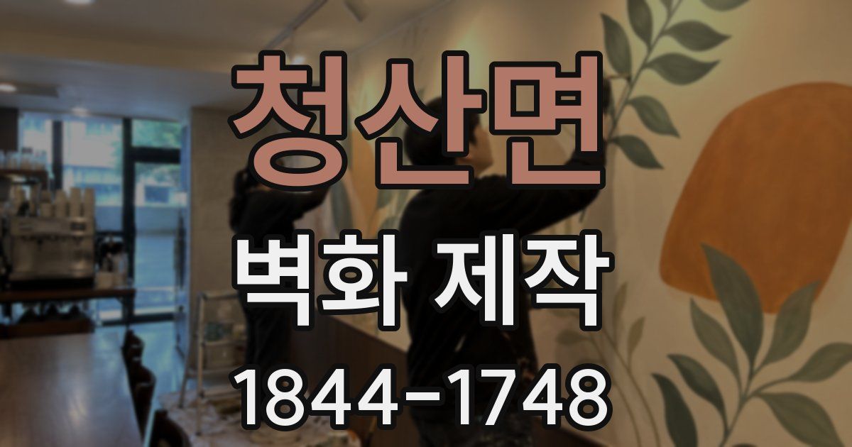 청산면 벽화 제작