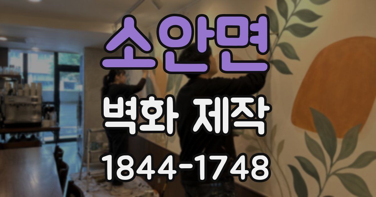 소안면 벽화 제작
