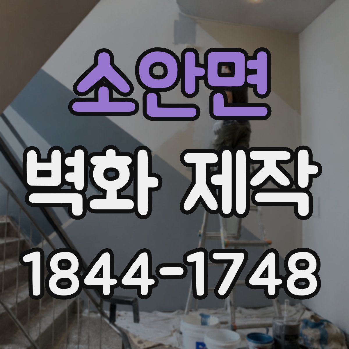 소안면 벽화 제작