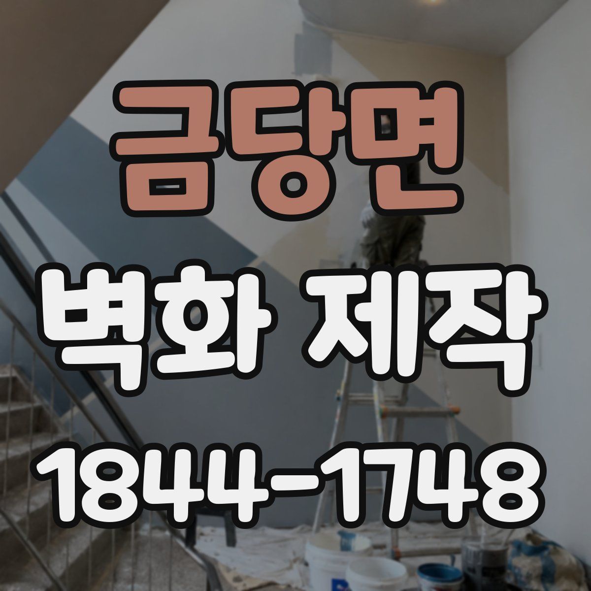 금당면 벽화 제작