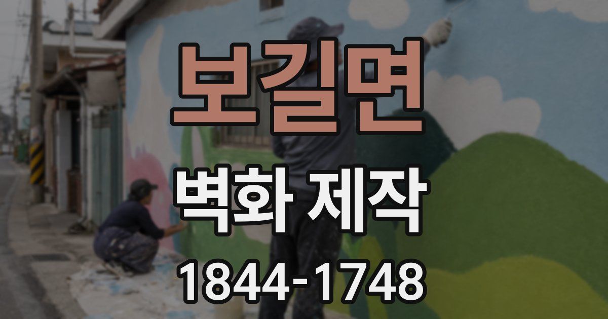 보길면 벽화 제작