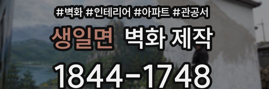 생일면 벽화 제작