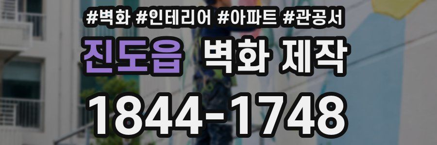 진도읍 벽화 제작
