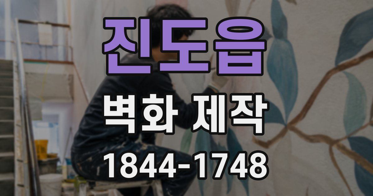 진도읍 벽화 제작