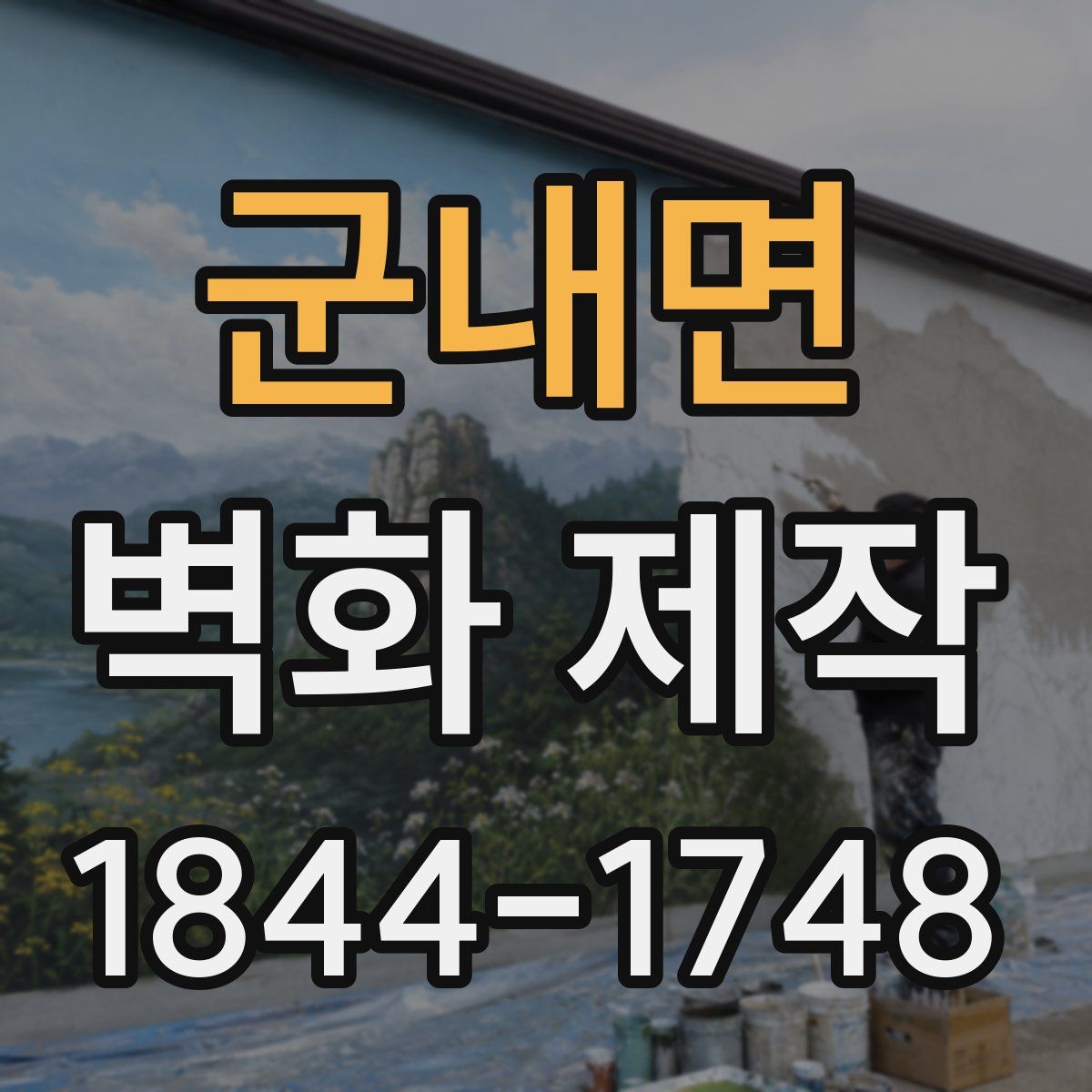 군내면 벽화 제작