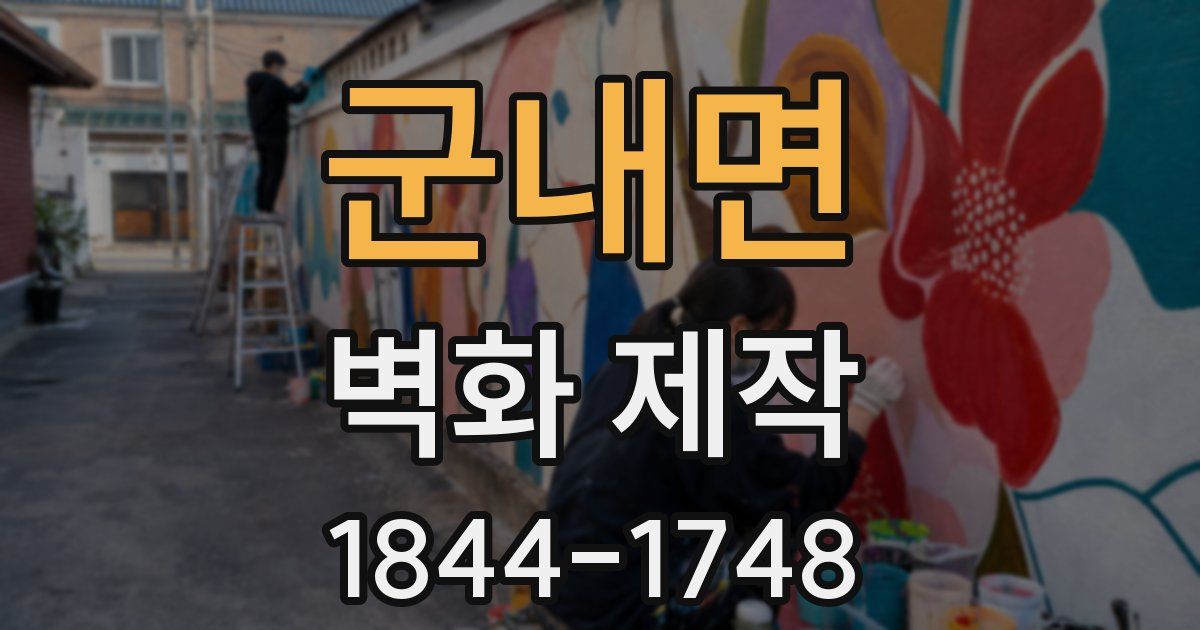 군내면 벽화 제작