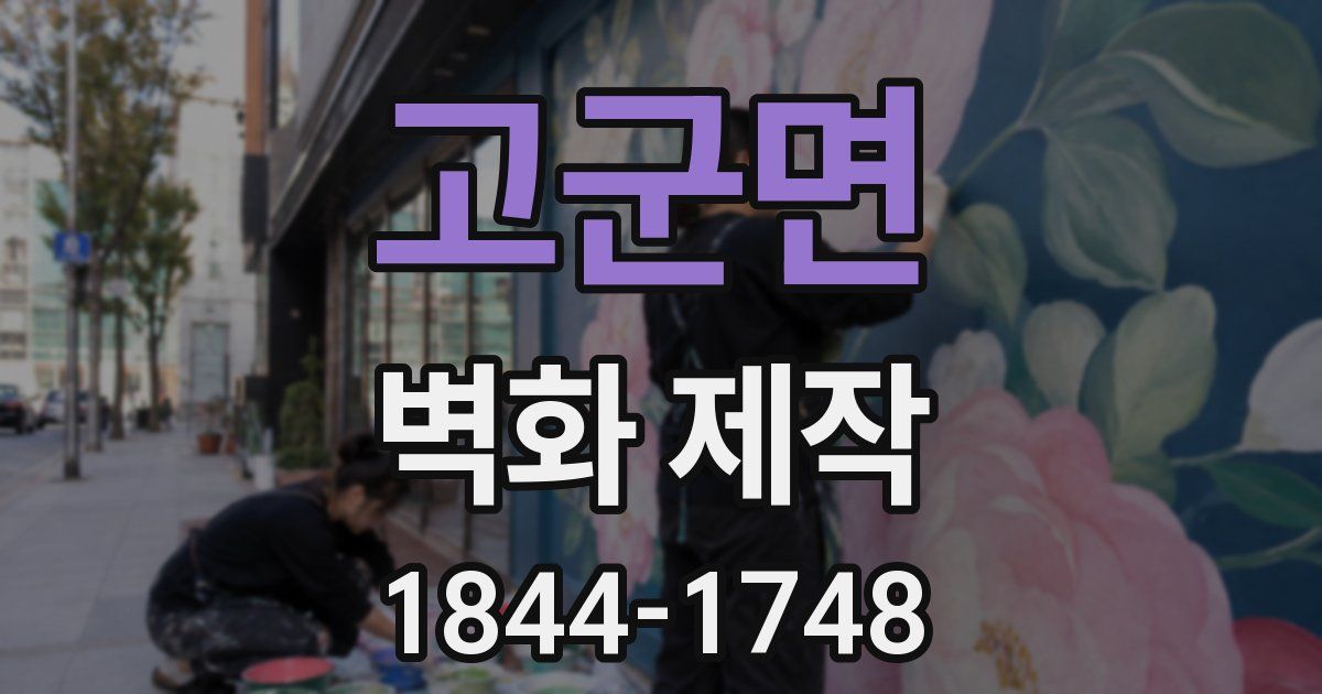 고군면 벽화 제작