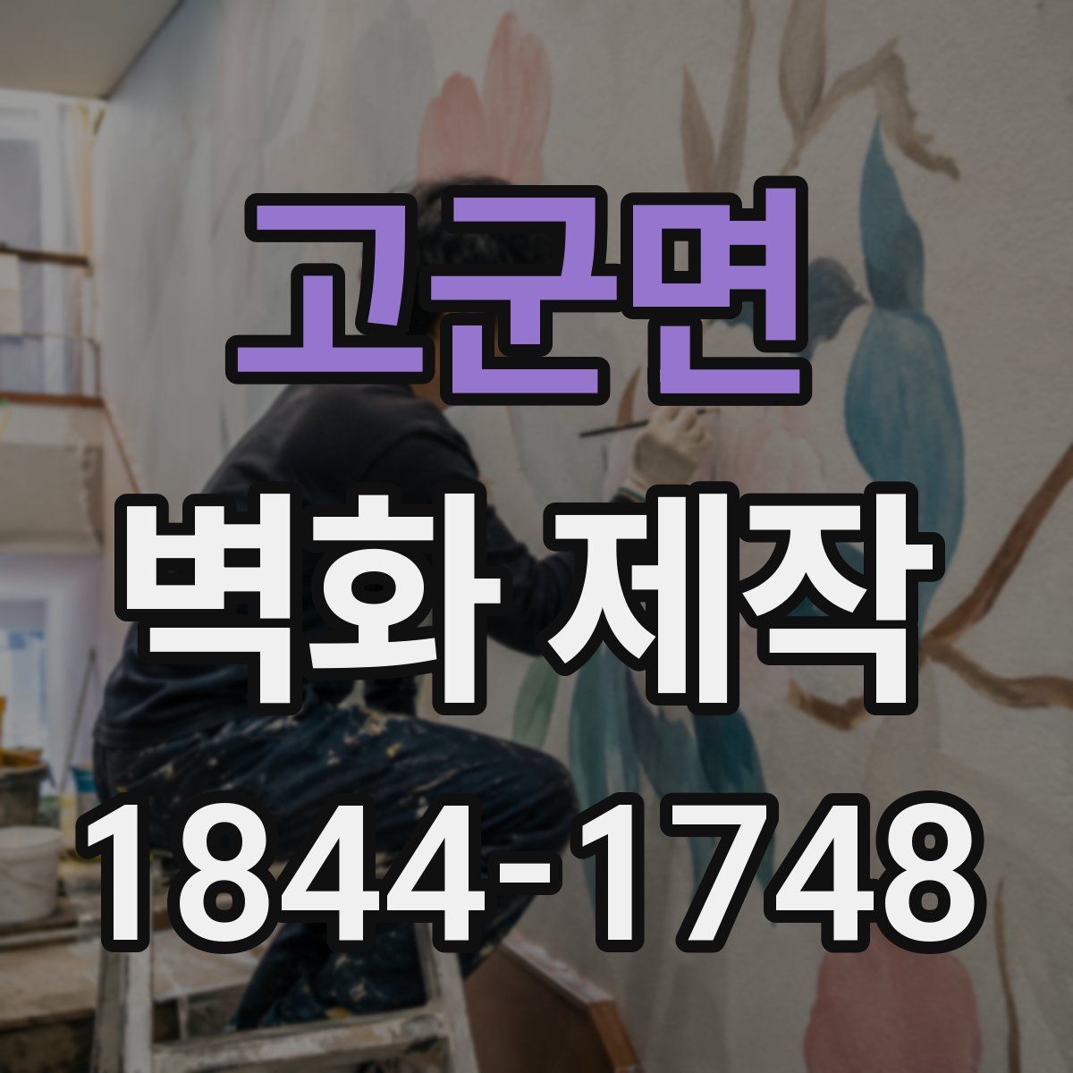 고군면 벽화 제작