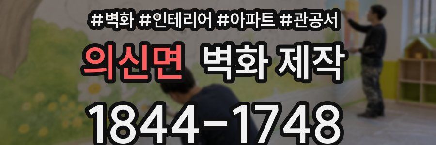 의신면 벽화 제작