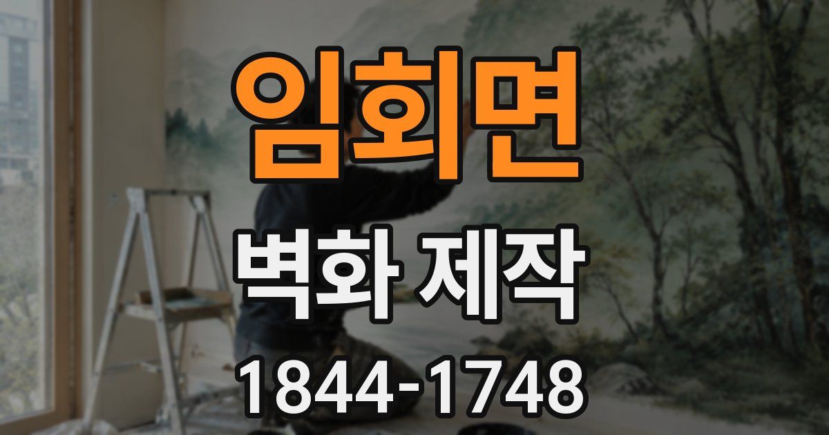 임회면 벽화 제작