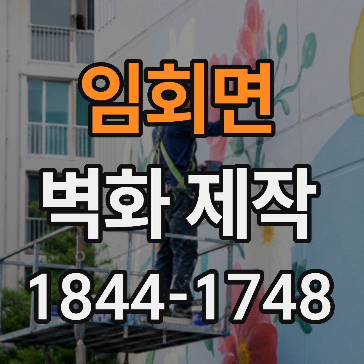 임회면 벽화 제작