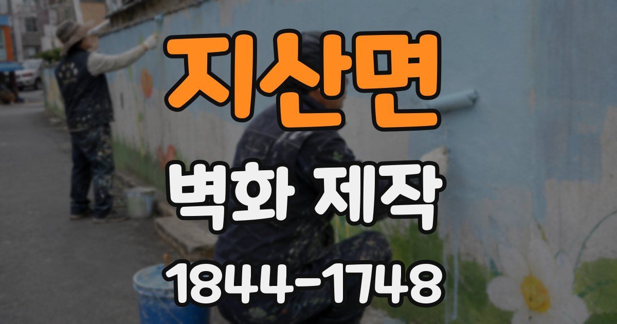 지산면 벽화 제작