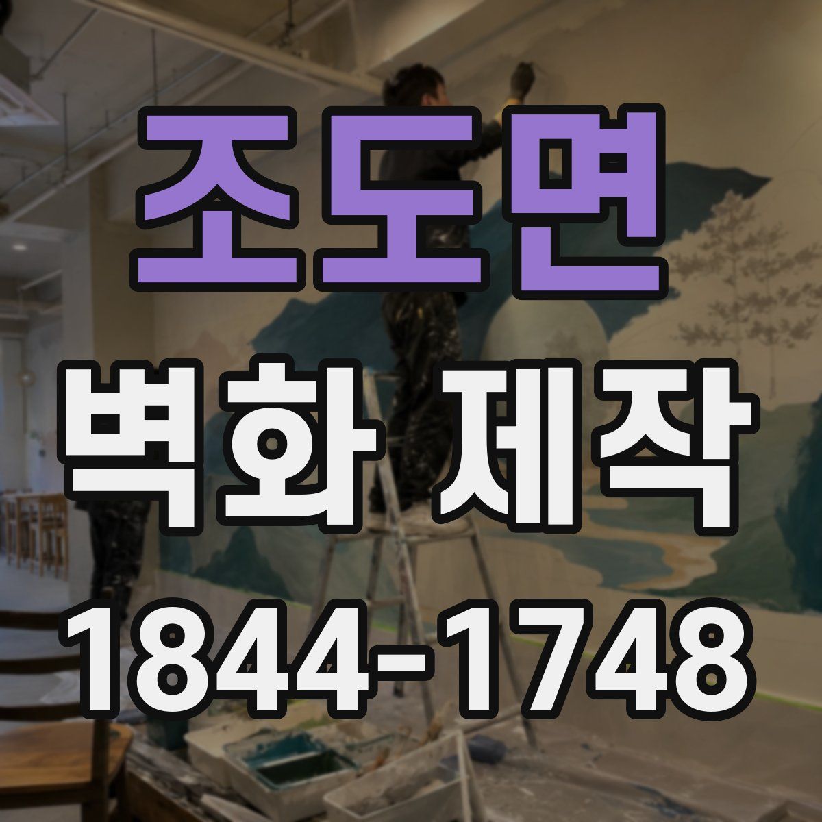 조도면 벽화 제작
