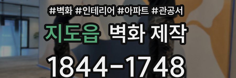 지도읍 벽화 제작