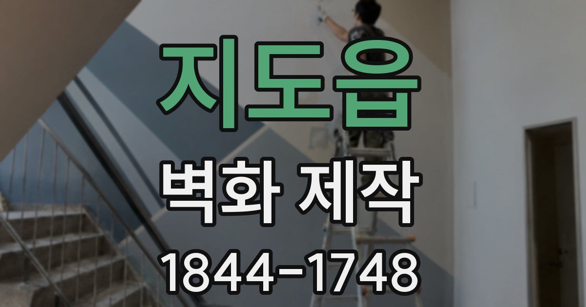 지도읍 벽화 제작
