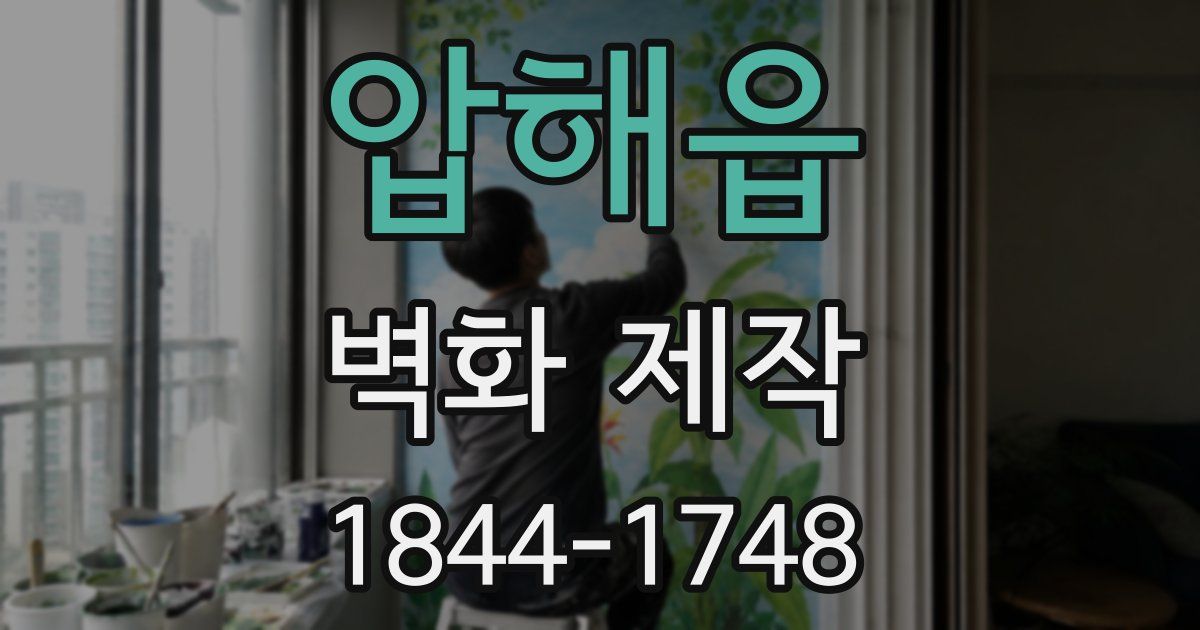 압해읍 벽화 제작