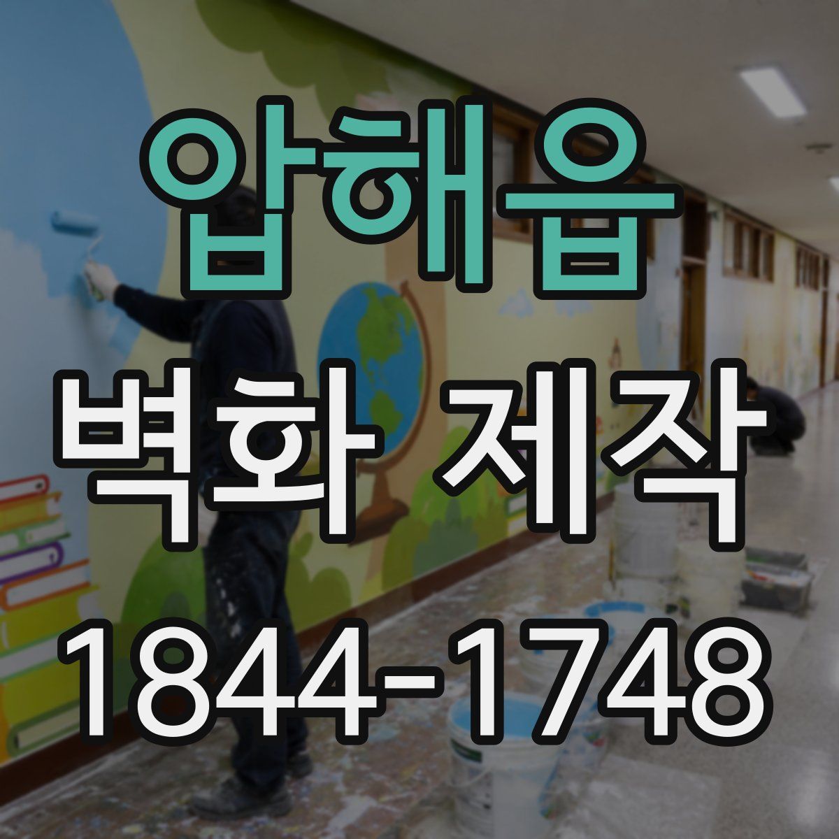 압해읍 벽화 제작
