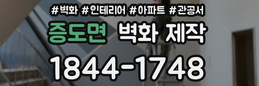 증도면 벽화 제작