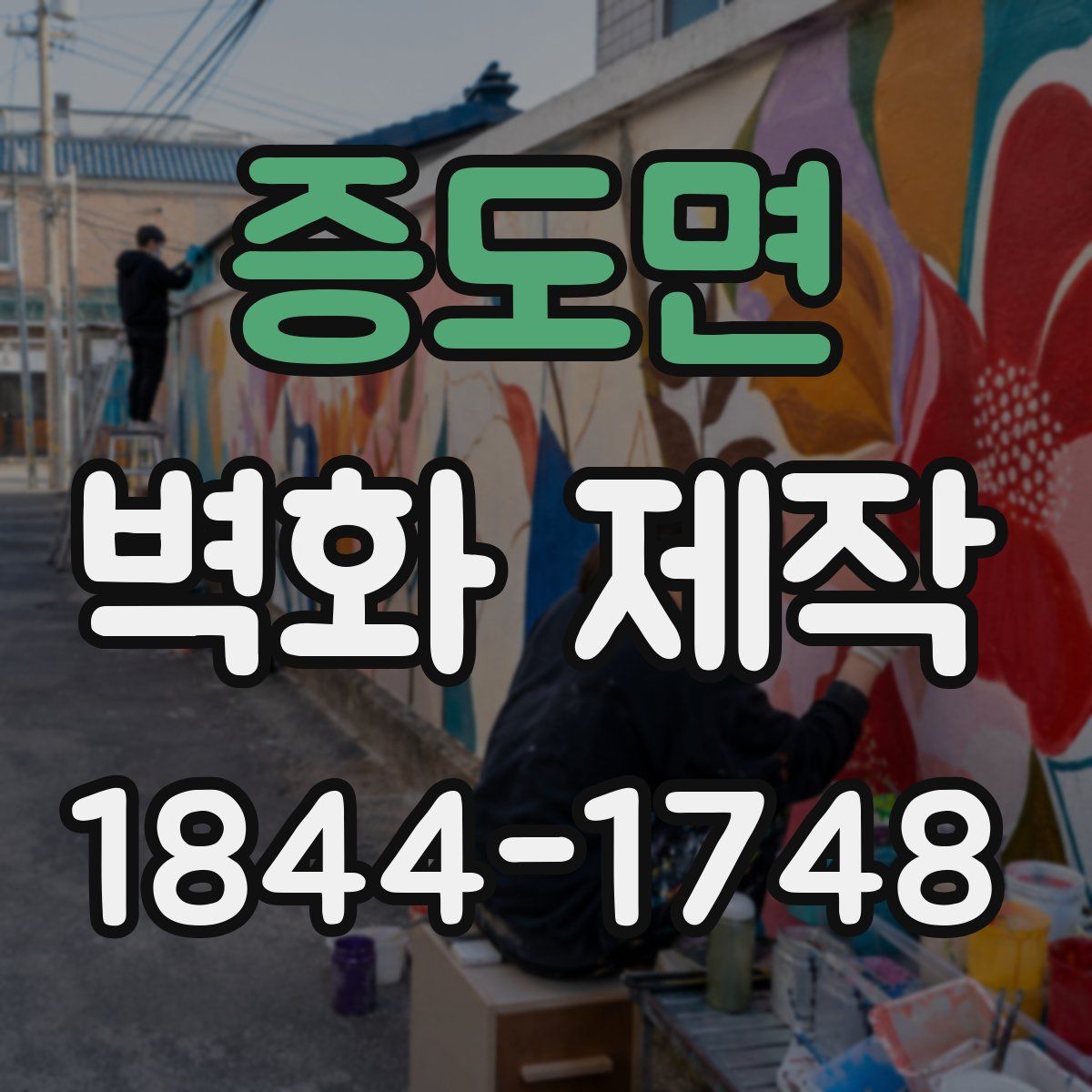 증도면 벽화 제작