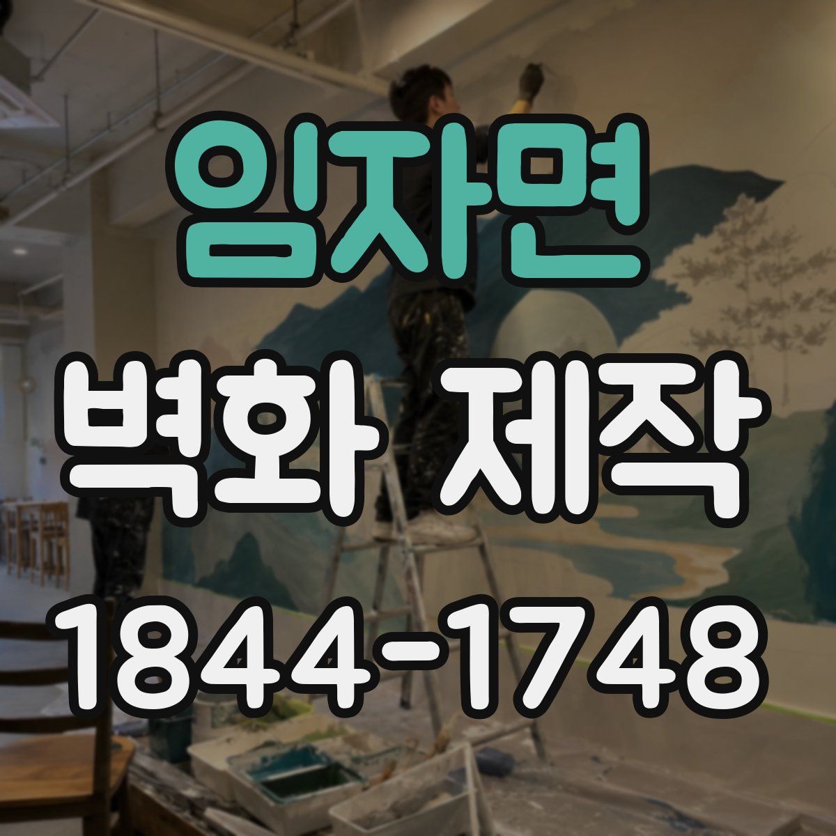 임자면 벽화 제작