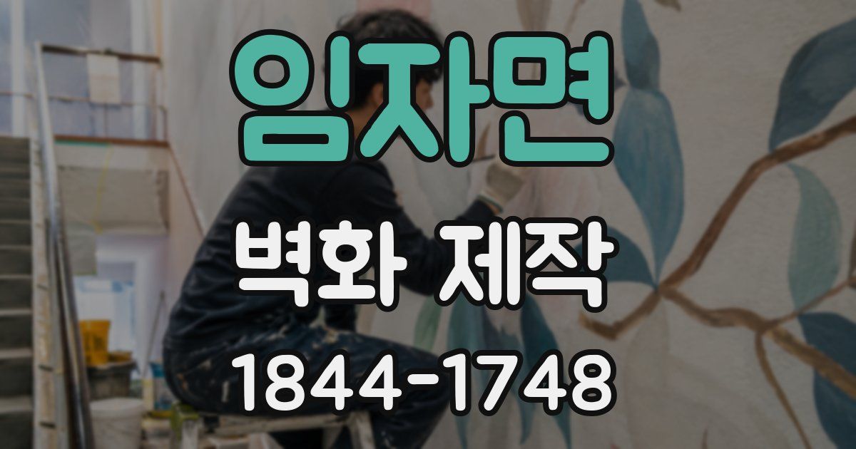 임자면 벽화 제작
