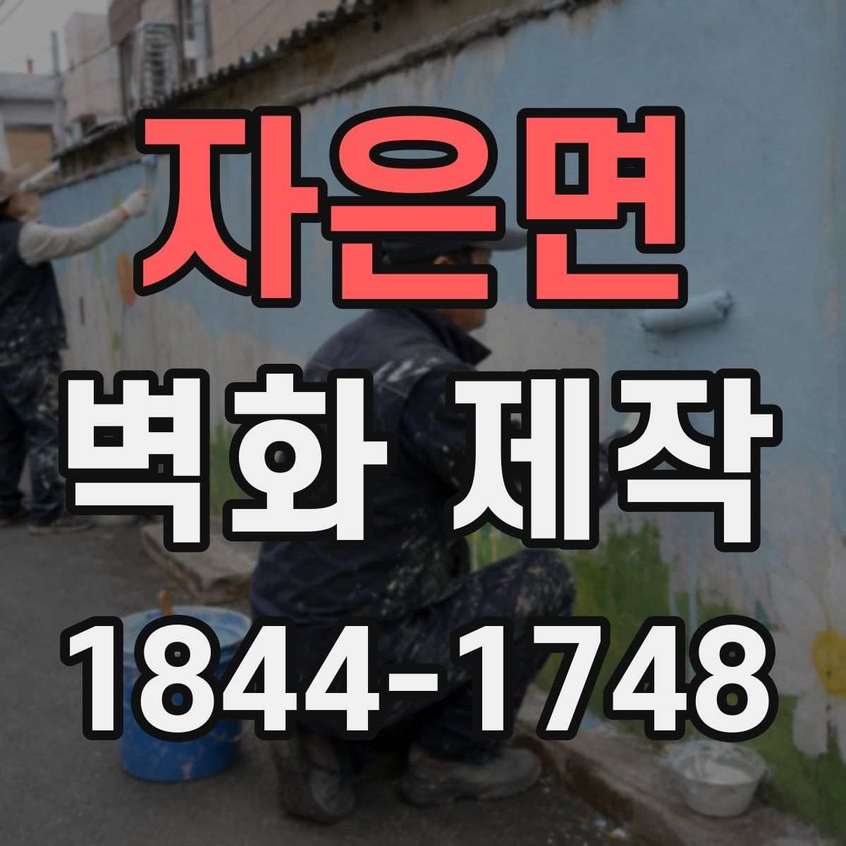 자은면 벽화 제작