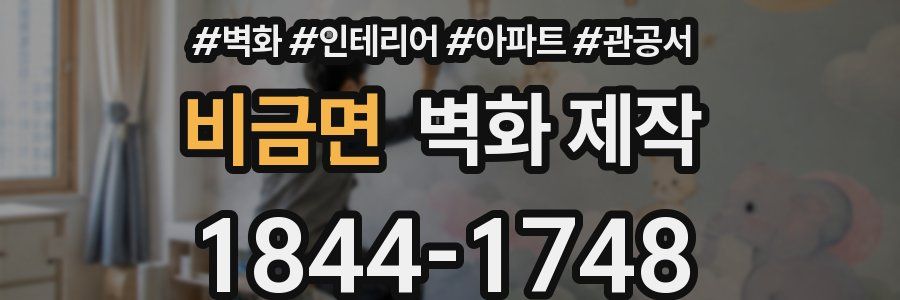 비금면 벽화 제작