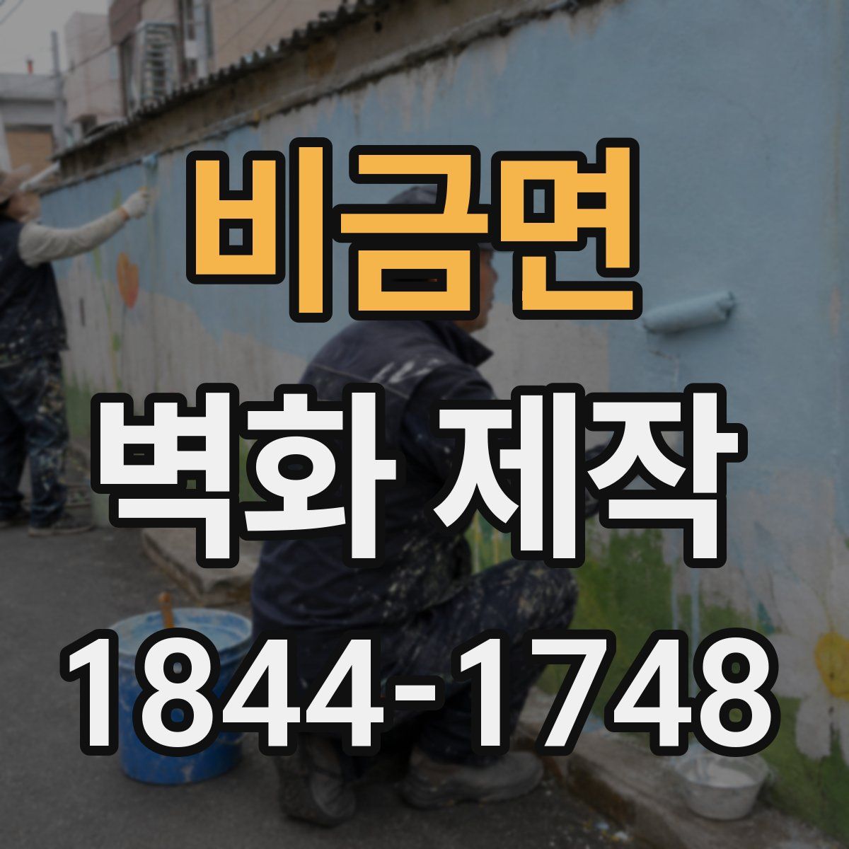 비금면 벽화 제작