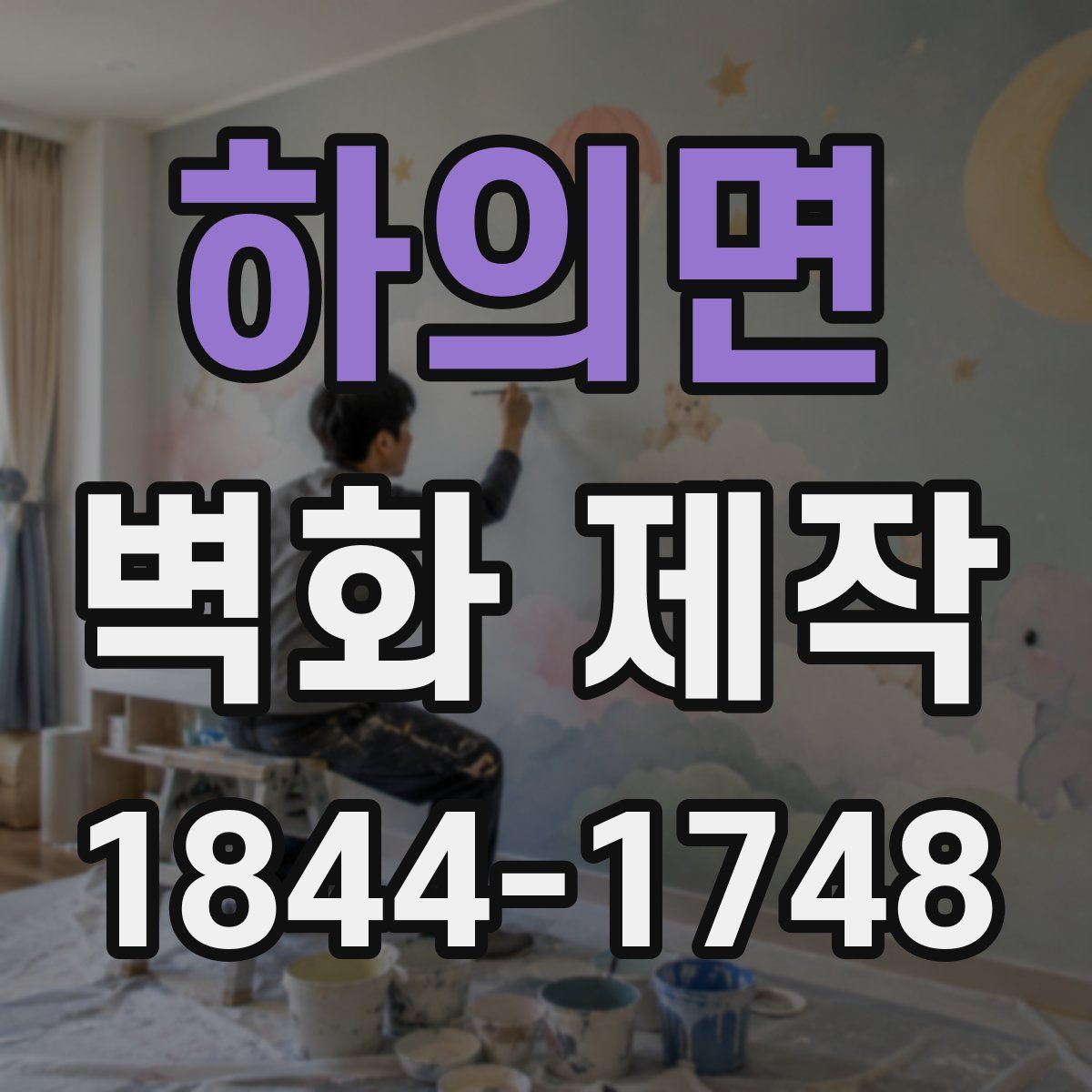 하의면 벽화 제작