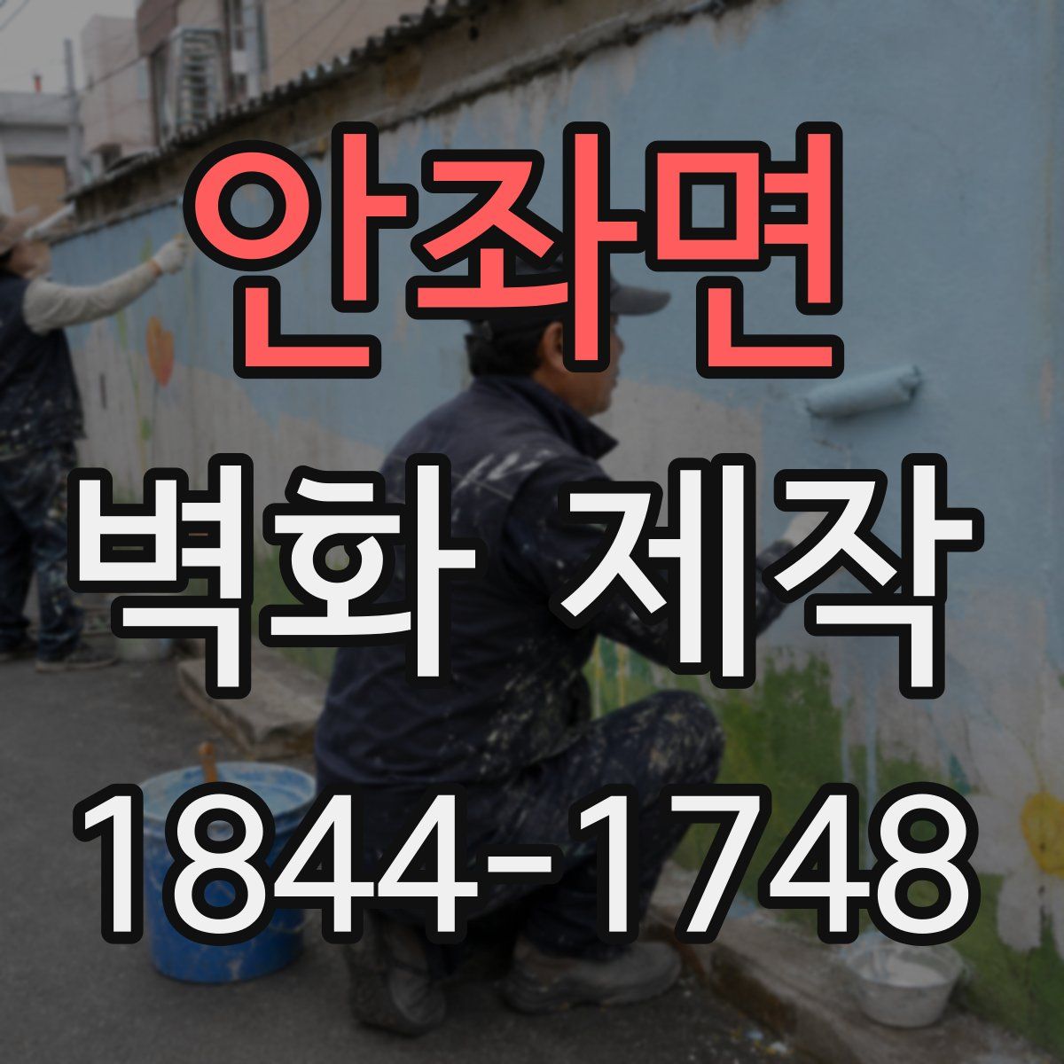 안좌면 벽화 제작
