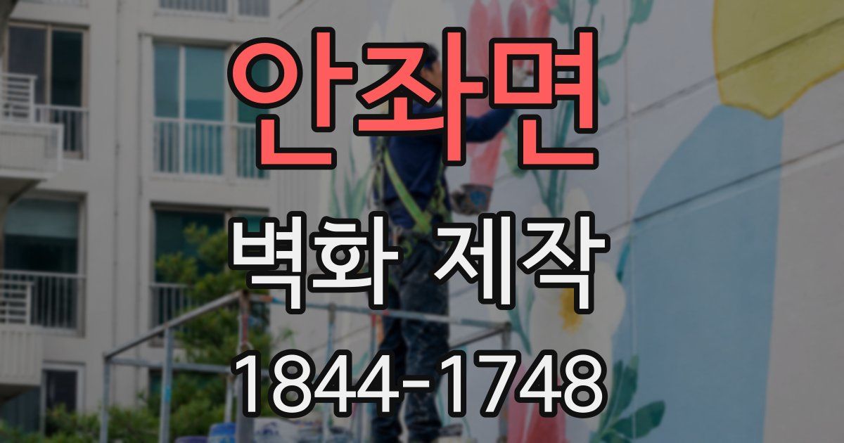 안좌면 벽화 제작