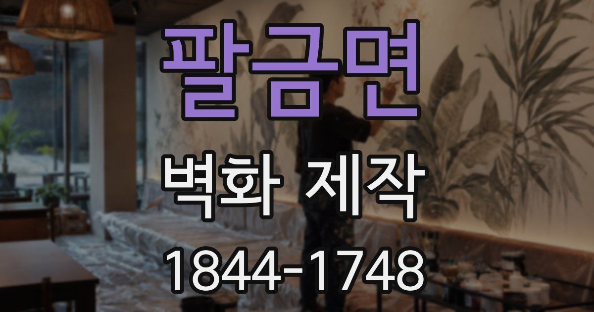 팔금면 벽화 제작